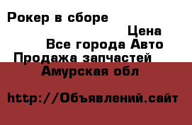 Рокер в сборе cummins M11 3821162/3161475/3895486 › Цена ­ 2 500 - Все города Авто » Продажа запчастей   . Амурская обл.